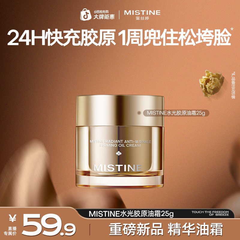【618抢先购】mistine水光胶原油霜滋润养肤补水修护紧致护肤礼物A商品图