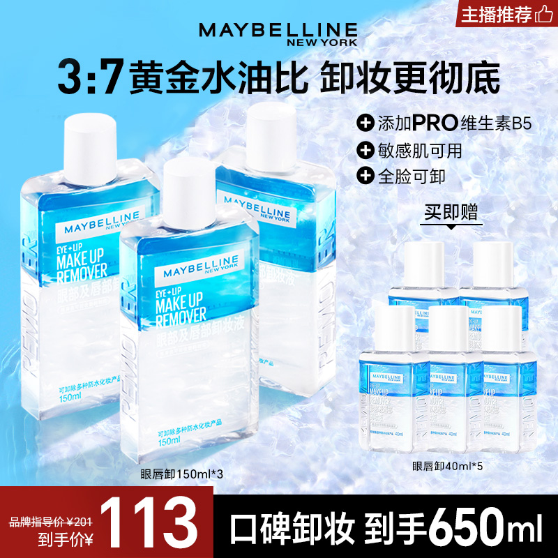 【达人推荐】Maybelline/美宝莲眼唇卸妆液650ml温和不卸妆水推荐