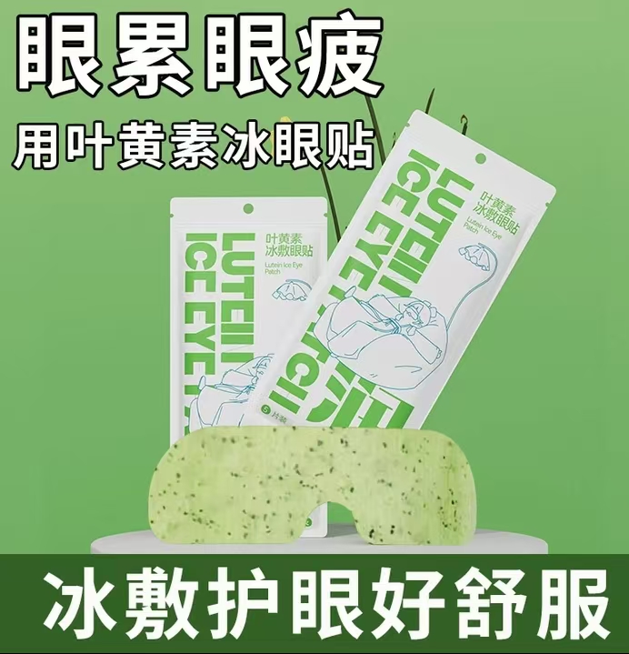 【个人单】叶黄素冰敷眼贴护眼缓解疲劳学生熬夜党（6个道具=1袋）