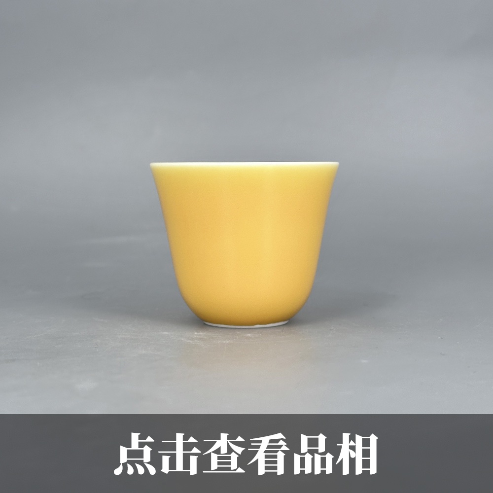 晓芳窑娇黄釉清泉杯1206-3-100