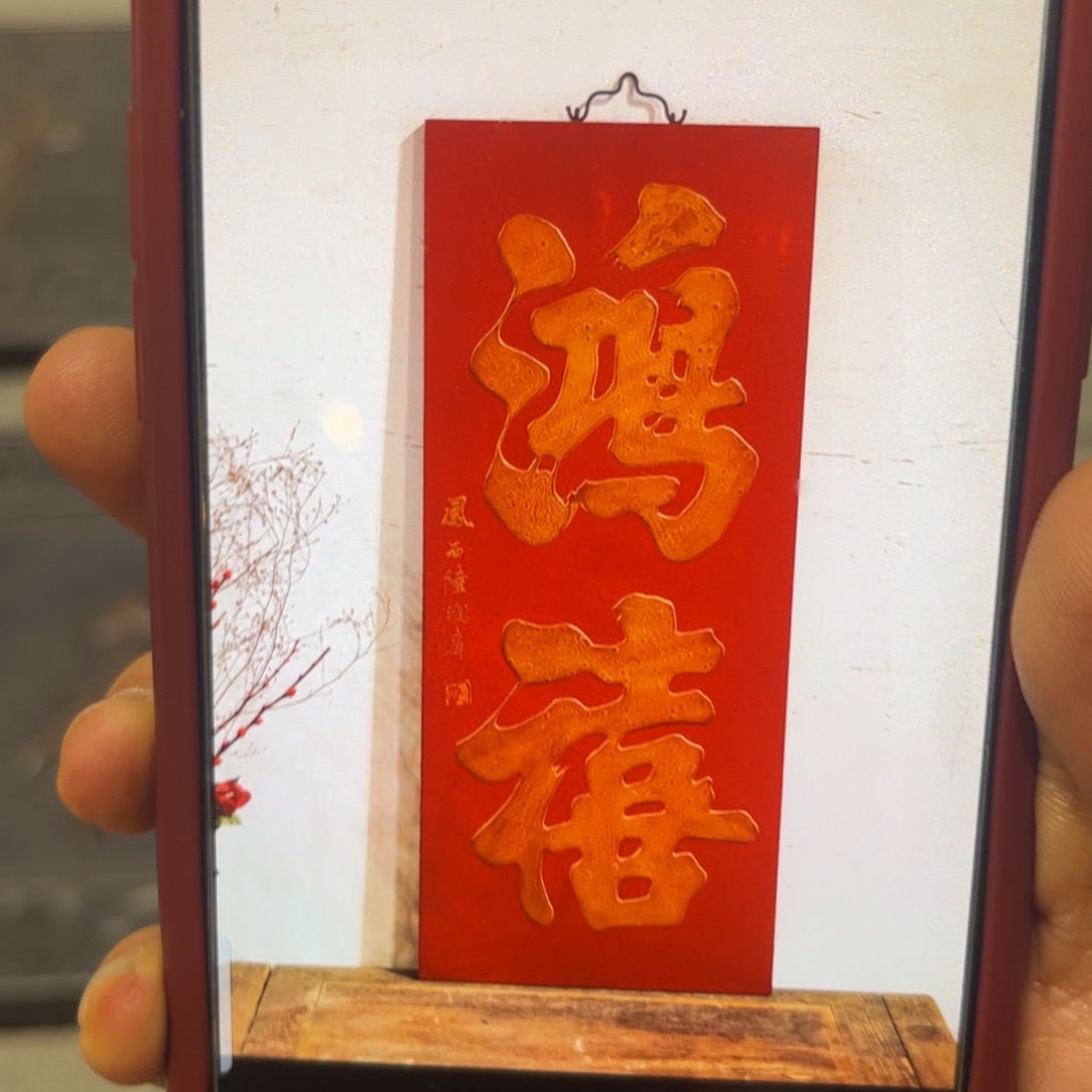 一***商木牌匾鸿禧9999999999