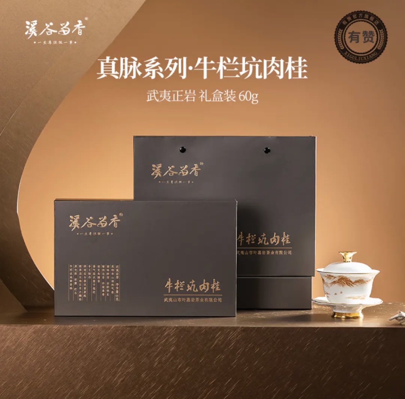 XGLX溪谷茶叶留香牛栏坑肉桂正品武夷岩茶产区特级肉桂6泡礼盒装