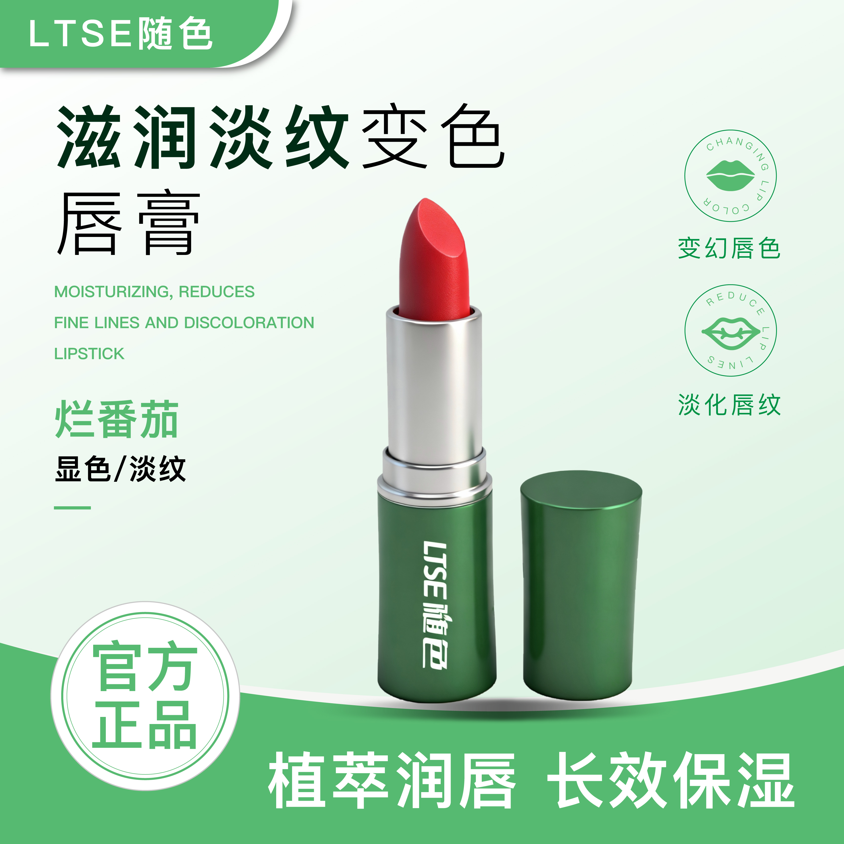 LTSE随色滋润淡纹变色唇膏(烂番茄)