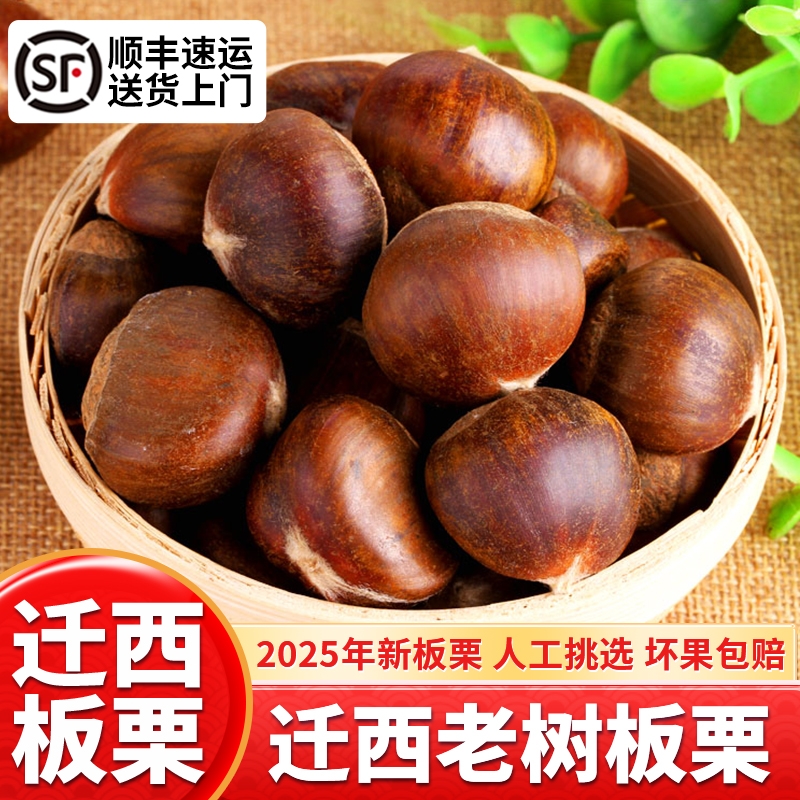 【顺丰包邮】25年迁西板栗生栗子油栗大果京东燕山板栗