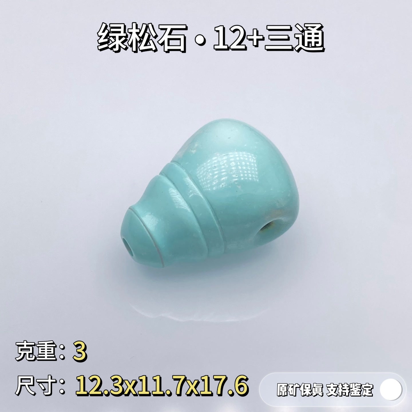 绿松石【仁】•原矿高瓷绿松石三通12配饰 天然无优化