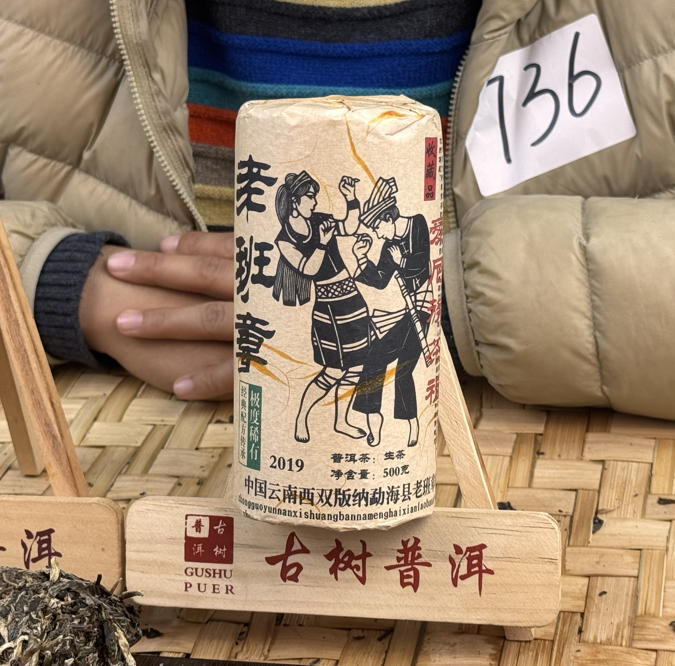 （阿鹏甄选）2019年 老班章 生茶 500克（736号）12月31号