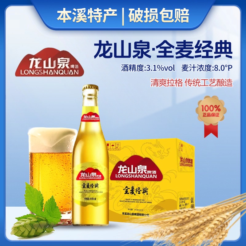 本溪特产龙山泉全麦经典啤酒418ml瓶装龙山泉全麦棕啤拉格包邮