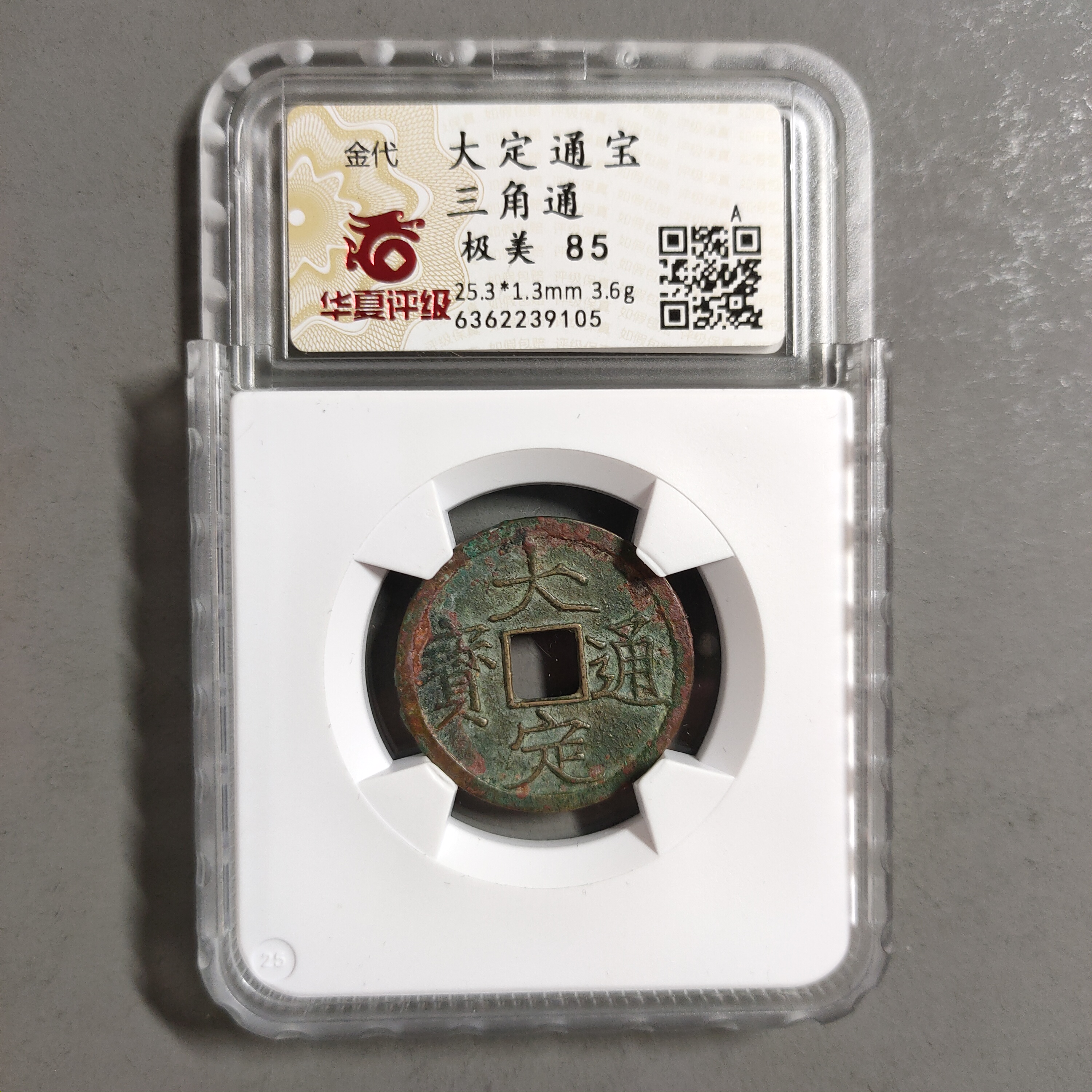 00113-36 大定通宝三角通