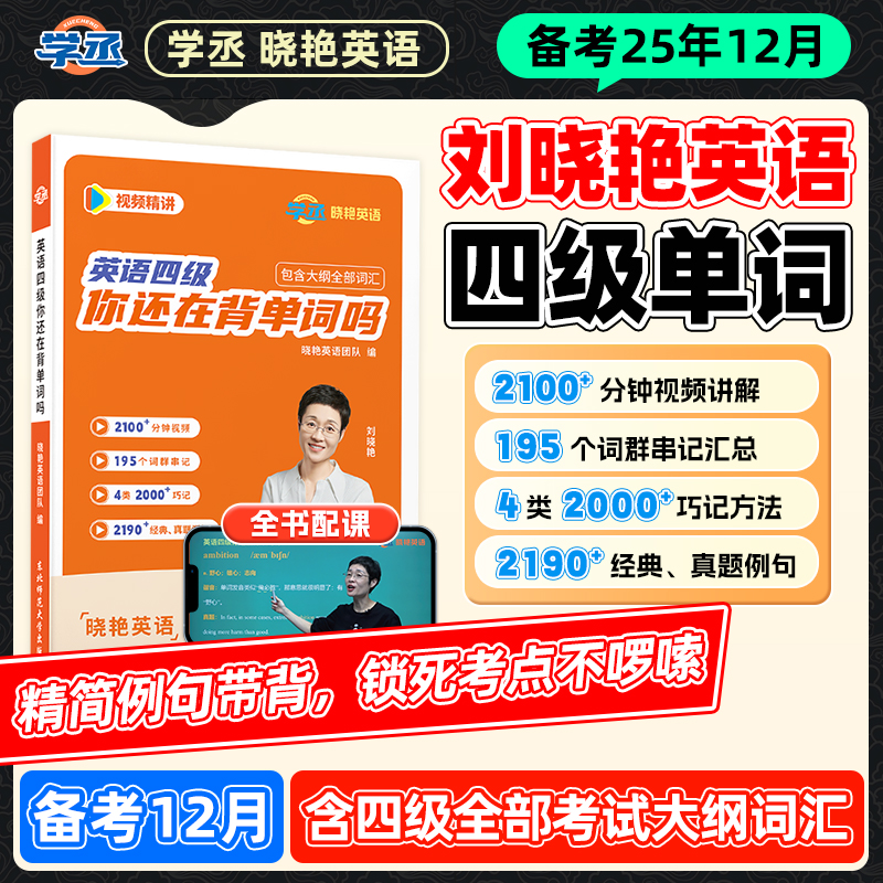 四六级备考12月】刘晓艳四六级单词记忆技巧方法视频讲解用书
