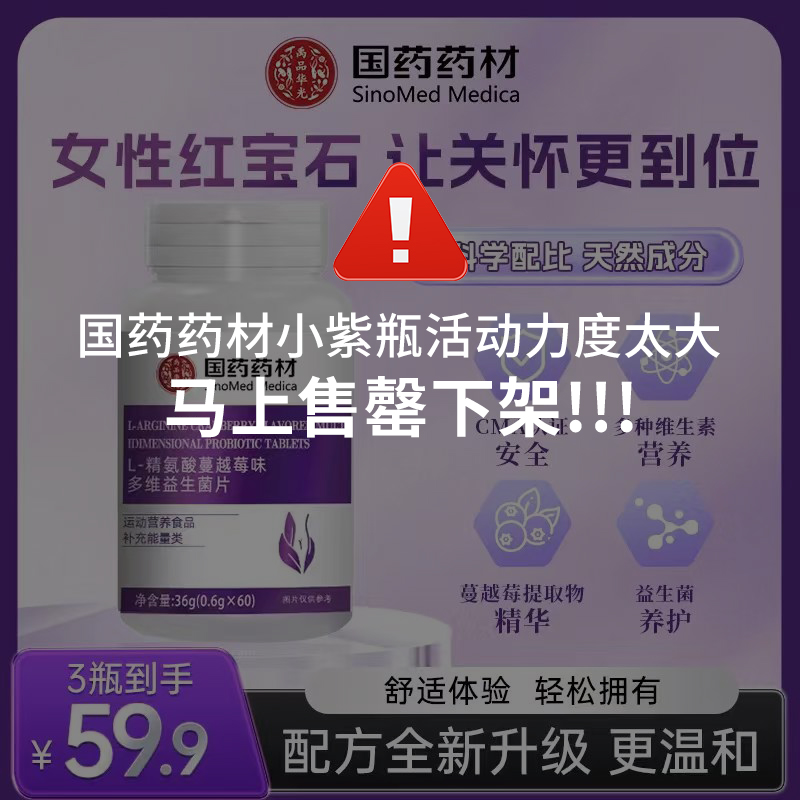 【国药药材】国药药材 L精氨酸蔓越莓味多维益生菌片  JR-2
