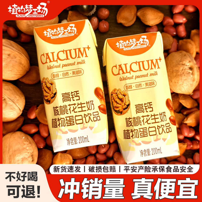 【植物梦工场】高钙核桃花生奶 200ml*12瓶 营养早餐 植物蛋白饮品