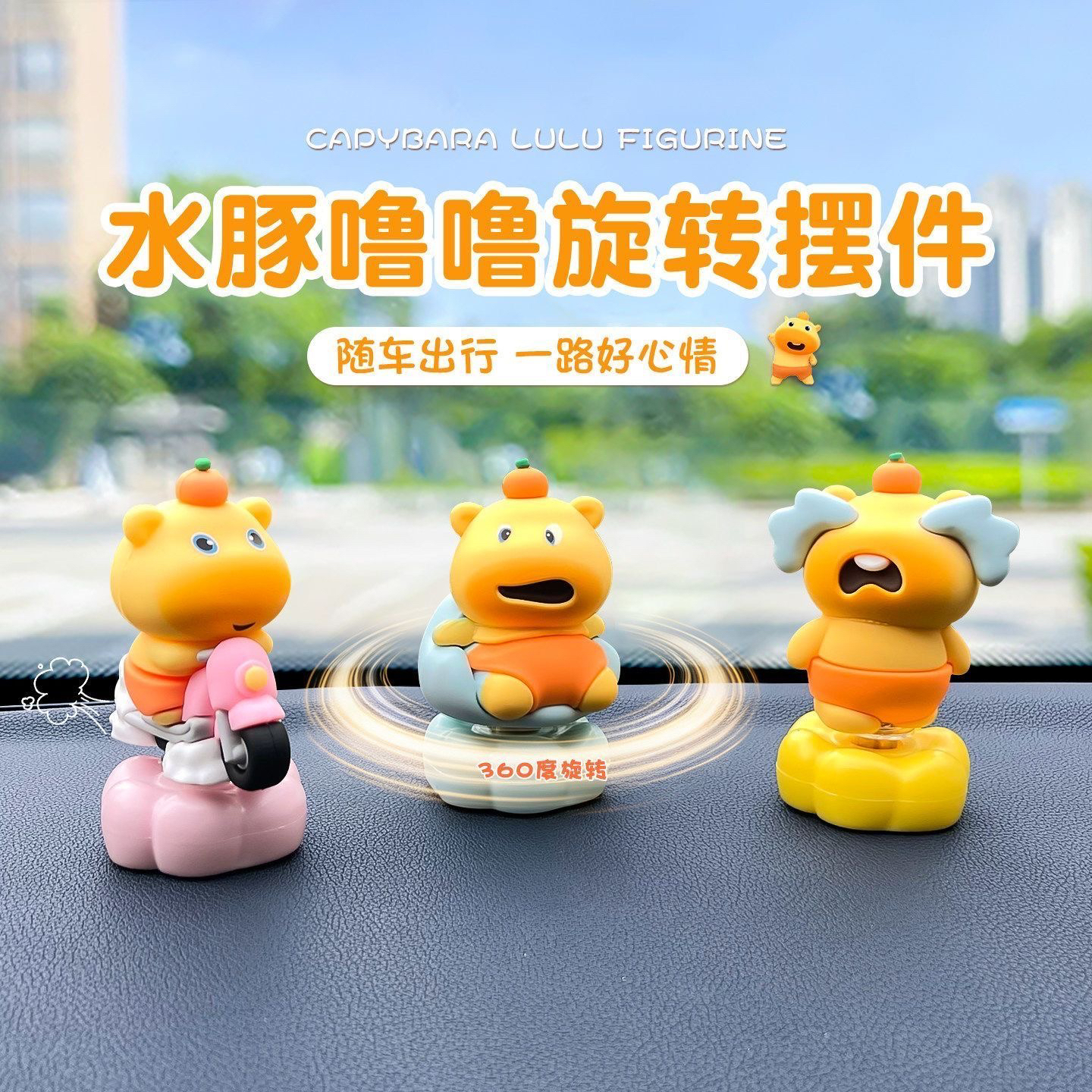可爱水豚噜噜转转乐汽车中控台摆件装饰品转转车载摆件新车礼物