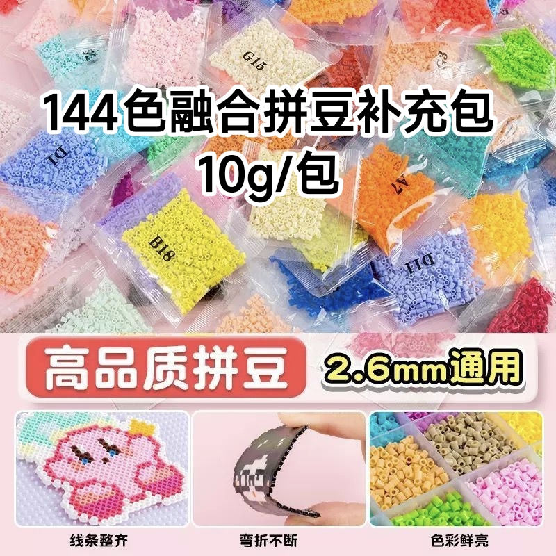 144色融合拼豆补充包10g随心选拼豆mard同色急救包手工DIY套装