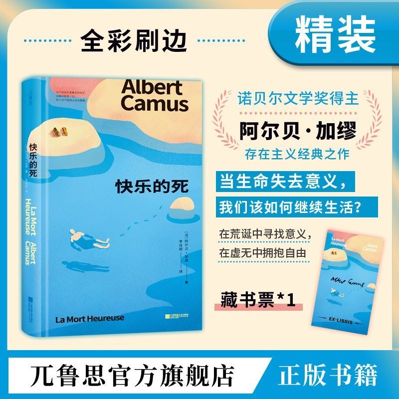 【刷边特装版】快乐的死：诺奖得主加缪存在主义经典之作