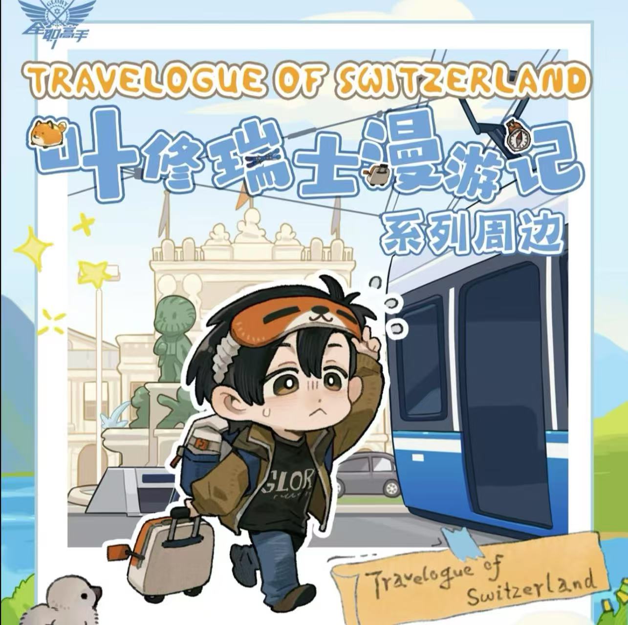 阅文好物 · 全职高手叶修瑞士漫游记系列纸夹相卡盲盒