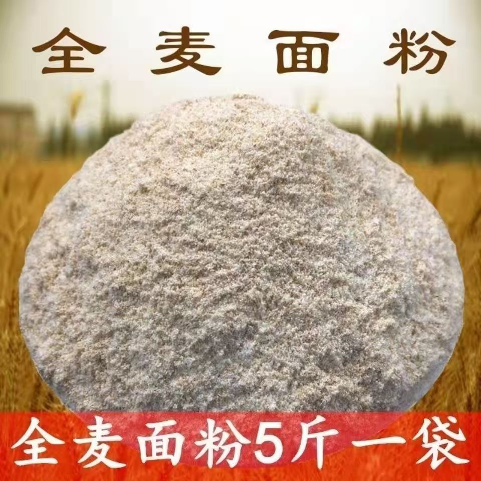 【张班长推荐】自磨全麦面粉含麦麸当季新麦5斤10斤