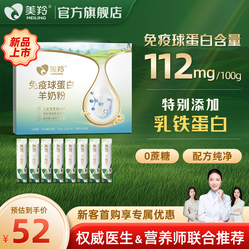 【新品福利】美羚免疫球蛋白羊奶粉200g