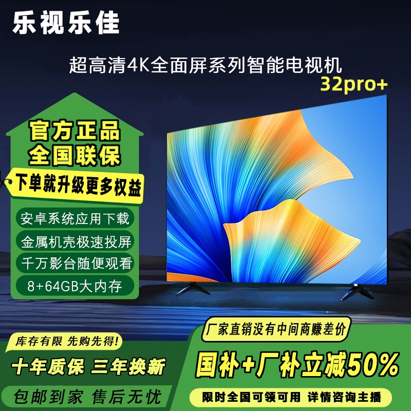  【国补50%】【国标32英寸】【72*42】乐视乐佳电视 智能超清全面电视