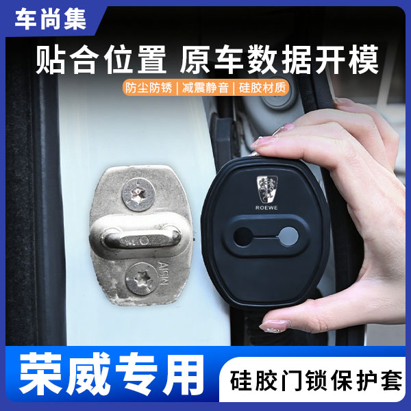 车尚集荣威RX5/RX3/RX8/Ei5/RX9/i6汽车门锁盖硅胶保护套防锈减震