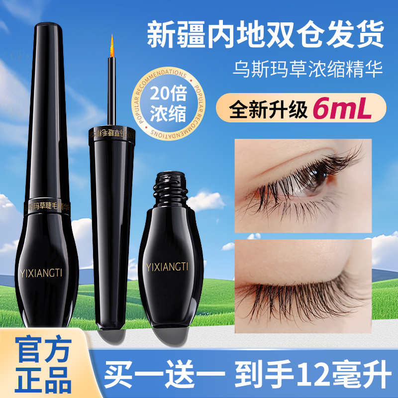 【升级活动】新疆乌斯曼睫毛精华液睫毛产地直发新疆包邮