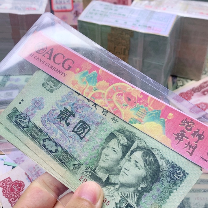 逍遥直播间退市旧币 802五张