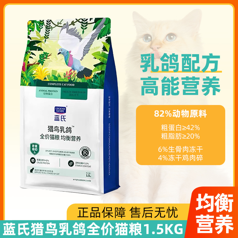 蓝氏猫粮猎鸟乳鸽1.5kg均衡营养增肥发腮幼猫生骨肉冻干全价主粮