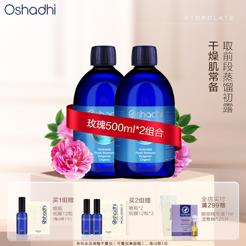 自播 Oshadhi德国O家 保加利亚大马士革玫瑰纯露 效期26.6