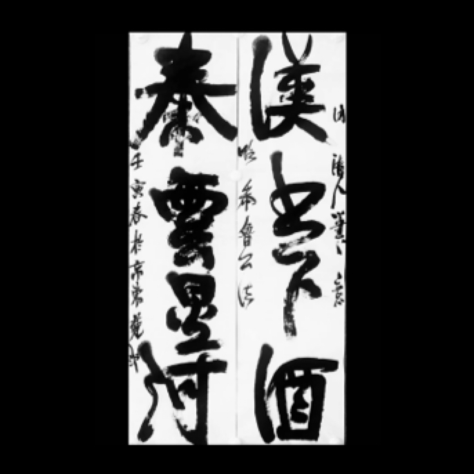莲池书法 四尺对开 文房对联 定制生宣
