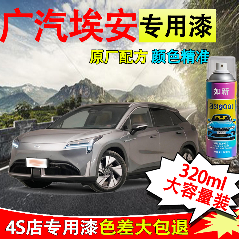 【85】广汽埃安AION Y极地白夜影黑色专用极速银车漆修复划痕自喷漆
