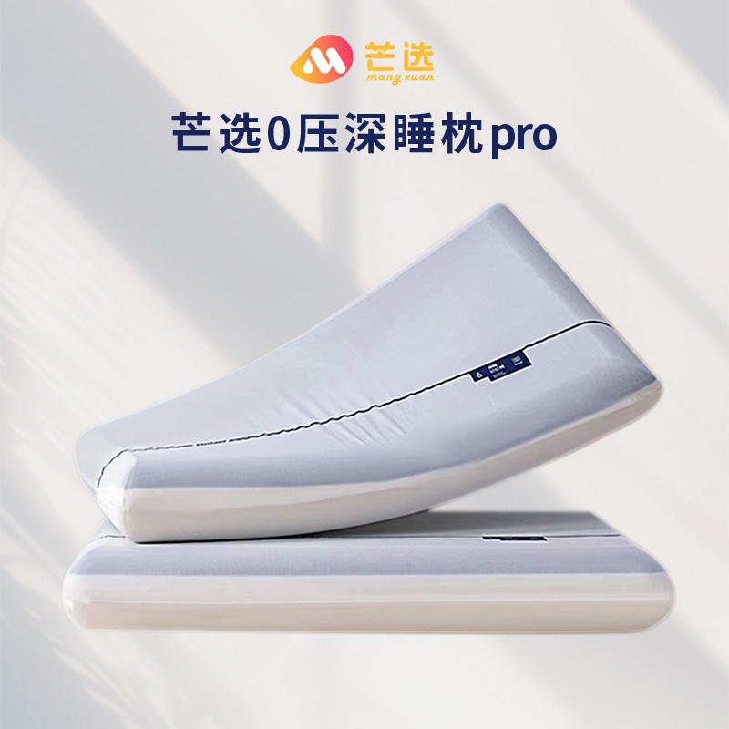 【芒选-0压深睡枕Pro】护颈记忆棉，舒缓肩颈压力，助你酣睡整晚