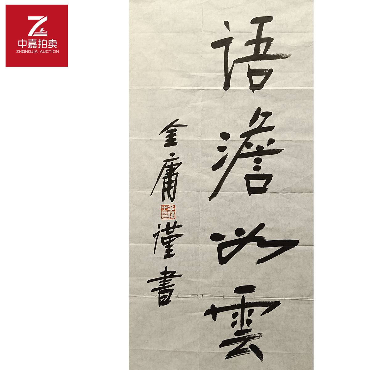 金庸书法软片语34x68