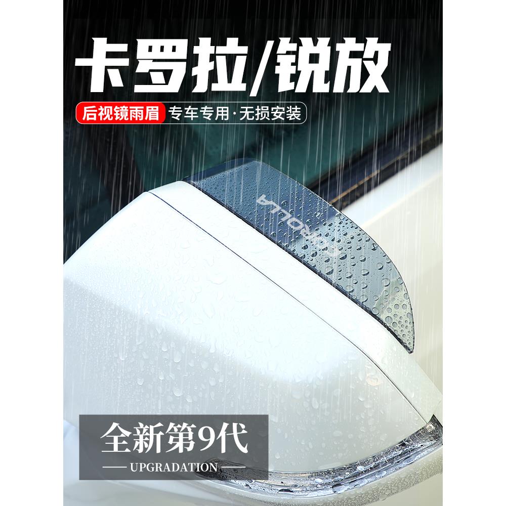 适用丰田卡罗拉锐放汽车后视镜雨眉倒车镜挡雨板反光改装饰晴雨挡