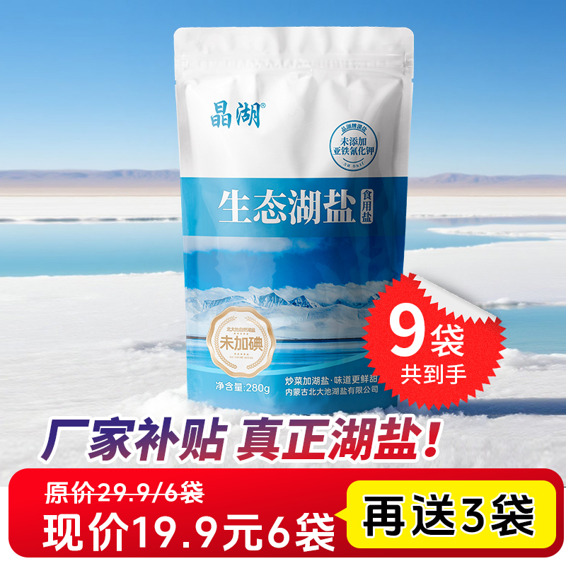 北大池北大池内蒙古湖盐好产地晶湖天然食用盐不含抗结剂家庭健康