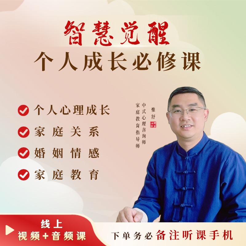 【智慧觉醒】个人成长必修课（下单一定备注听课手机）