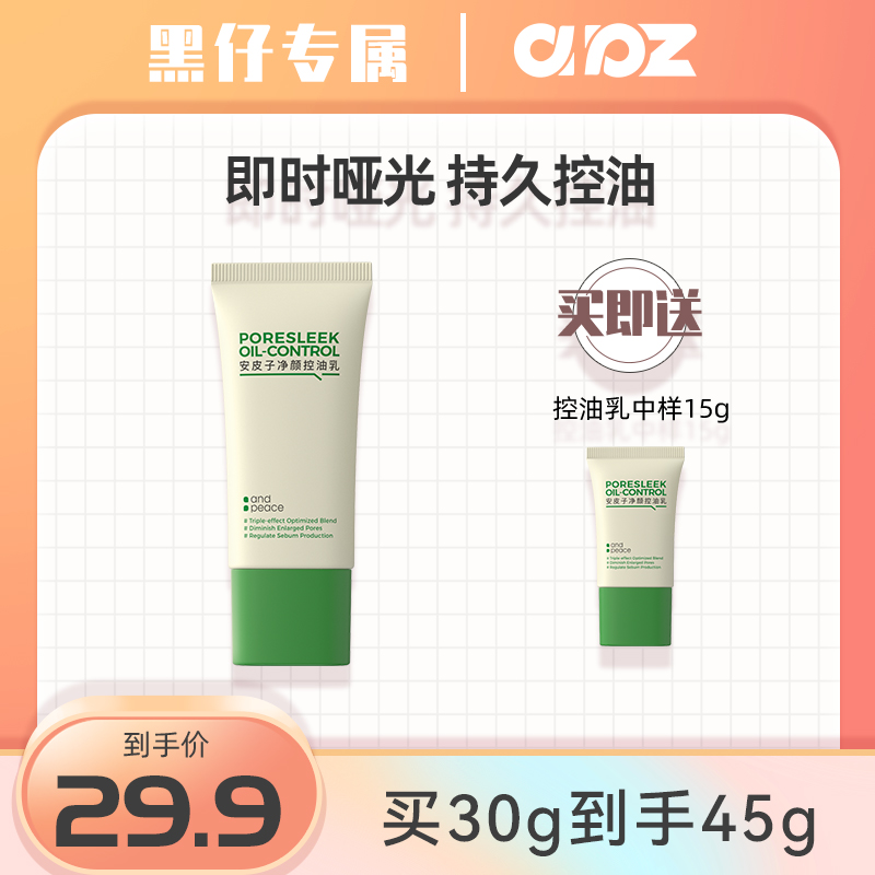 【黑仔专属】安皮子净颜控油妆前乳2.0清爽持久控油疏通水油平衡