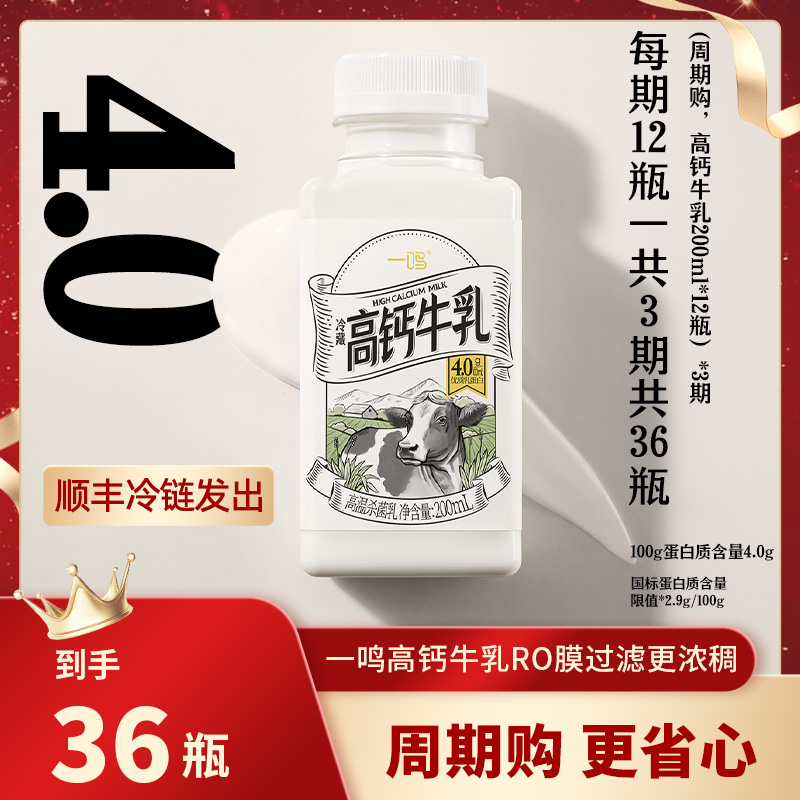 一鸣【限量加赠&吸管杯】周期购低温高钙牛乳12瓶*3期营养