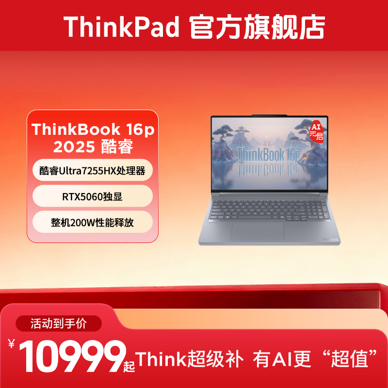 ThinkBook 16p 酷睿Ultra RTX5060/5070 游戏笔记本电脑