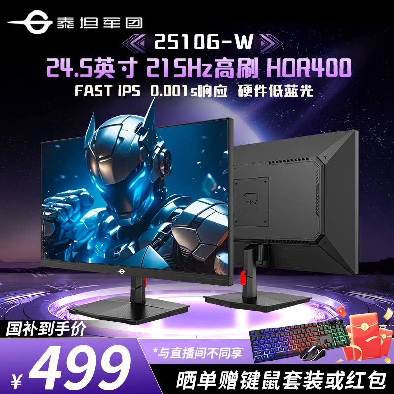 泰坦军团24.5英寸215Hz原生200Hz电竞显示器高清显示屏2510G-W