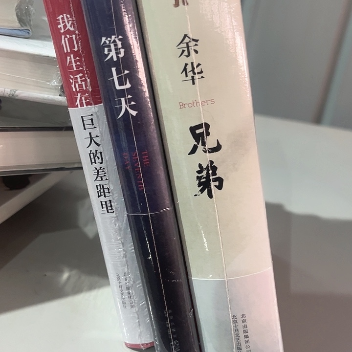 余华新书三本全新精装