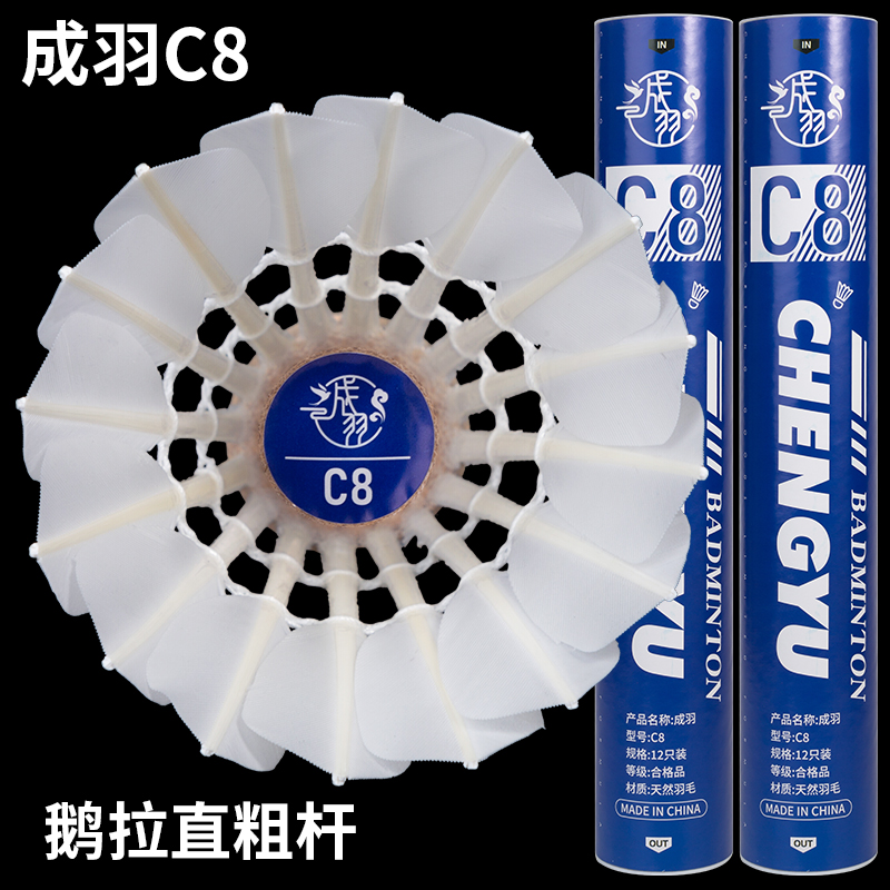 正品成羽C8羽毛球鹅毛拉直飞行稳定落点精准耐打专业训练比赛用球