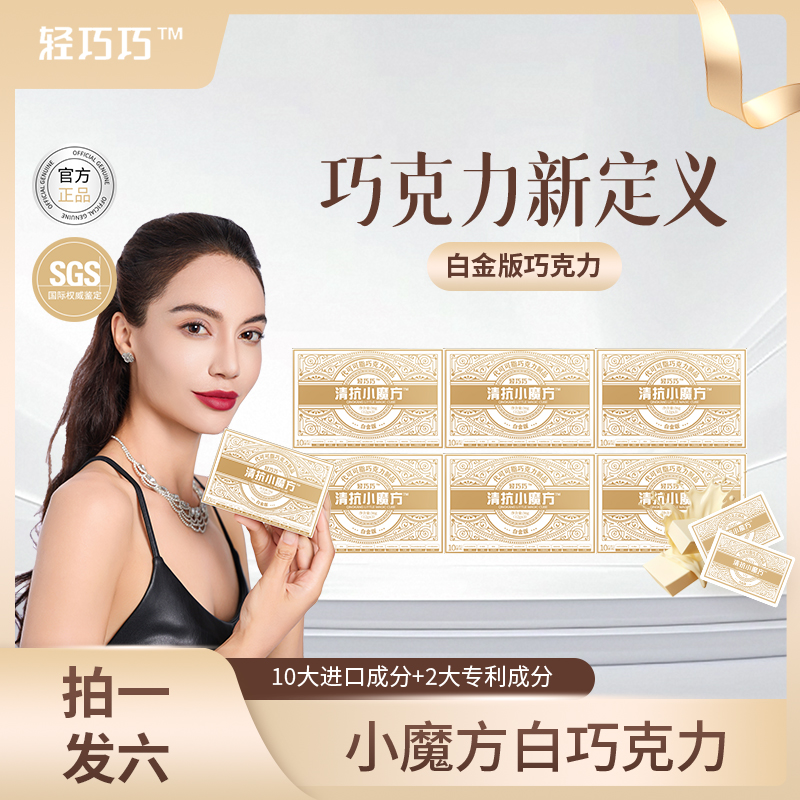 【芳姐专属】A57-1 清抗小魔方 白金版本 白巧克力