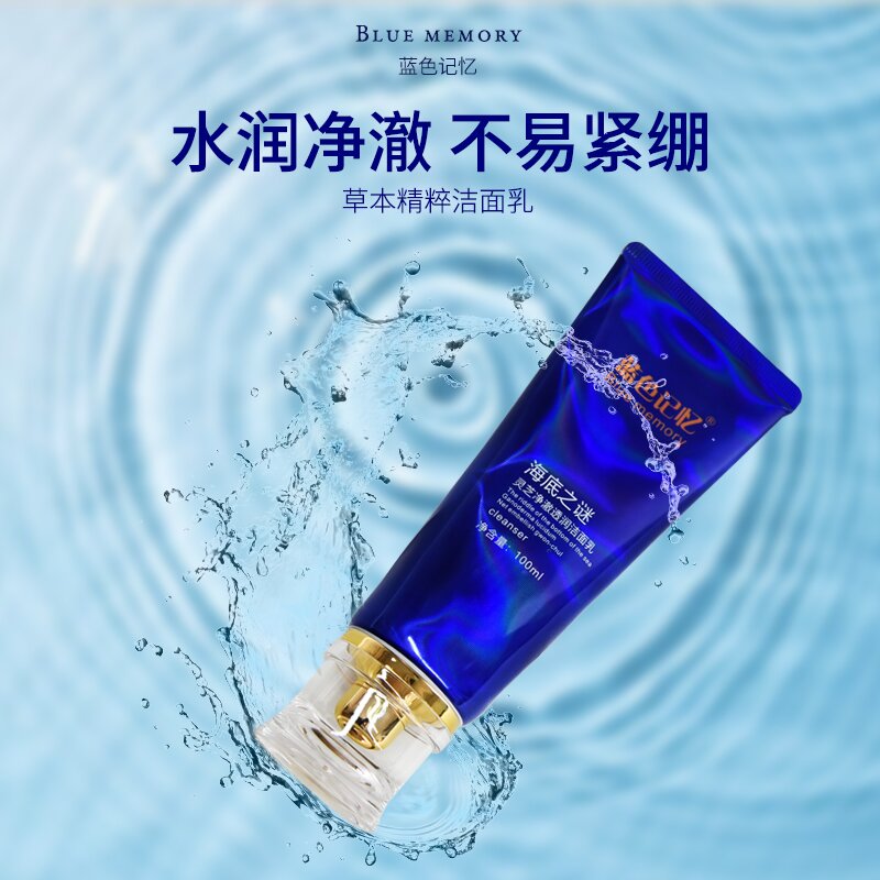 蓝色记忆蓝色记忆海底之谜灵芝净澈透润清洁清透保湿水润洁面乳