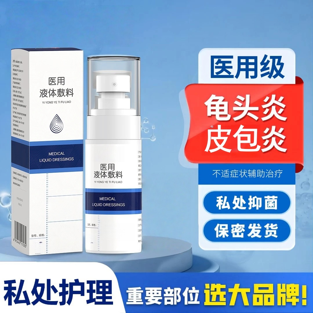 仁和医用液体敷料男士私处护理液瘙痒异味红点男性私护喷雾剂