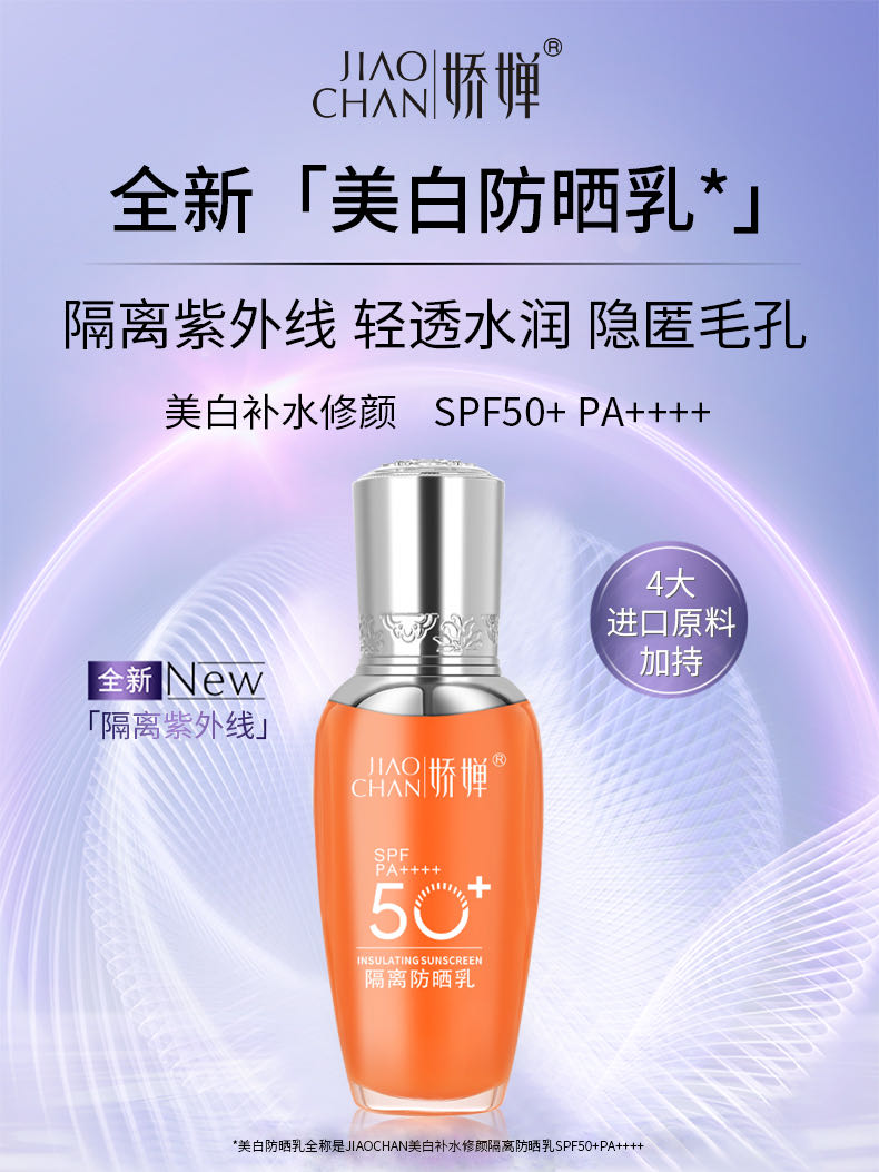 娇婵补水修颜隔离防晒乳