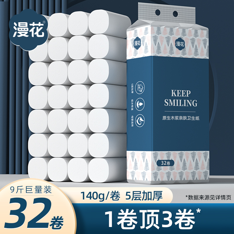  漫花卷纸卫生纸家用约9斤粗卷32卷纸巾厕所纸专用 5层加厚家用纸