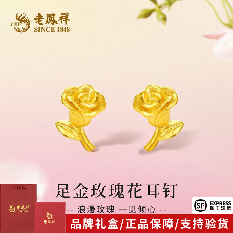 老凤祥金耳环足金一支玫瑰花耳钉黄金耳饰送女友老婆节日生日礼物