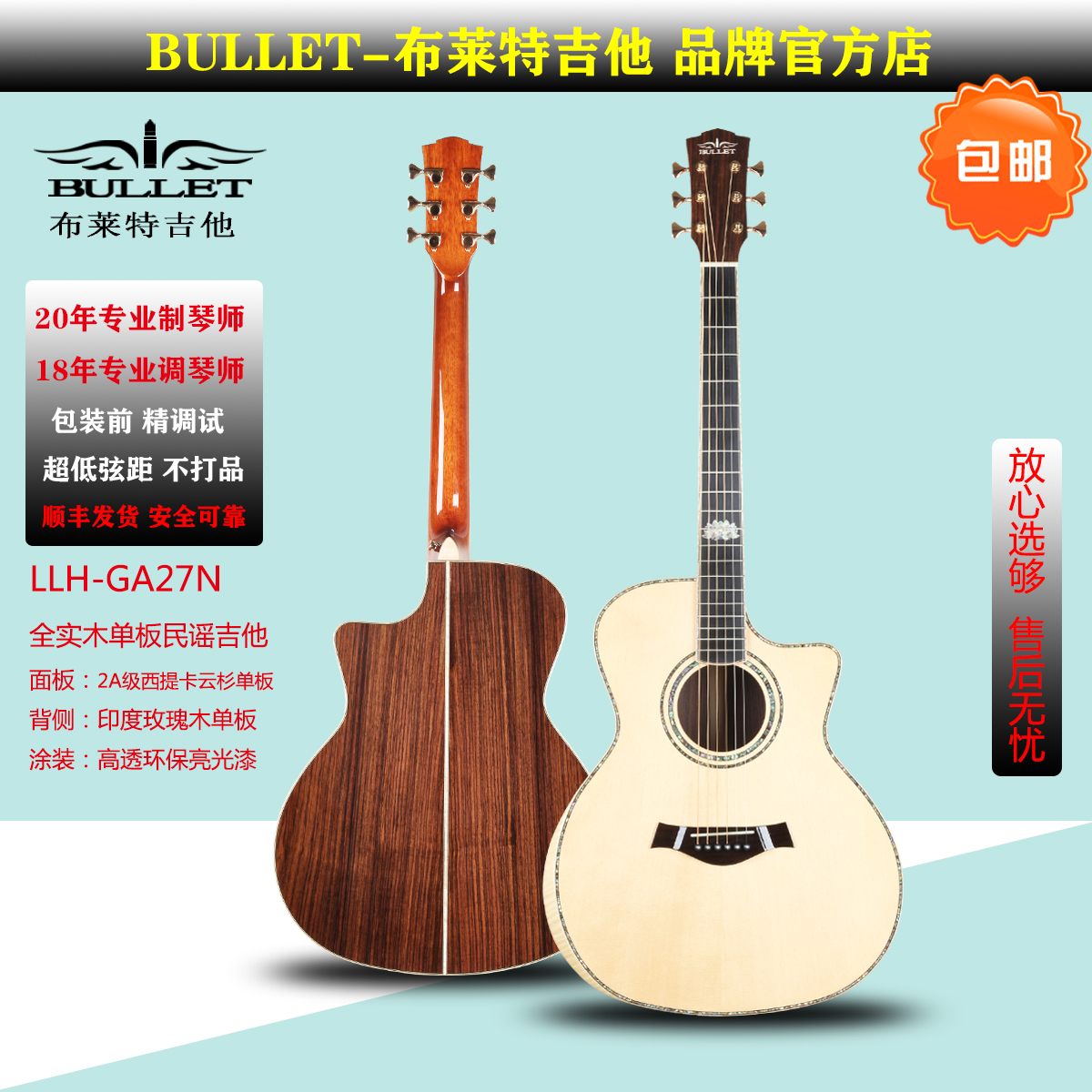 BULLTE布莱特LLH-GA27N云杉玫瑰木全单吉他