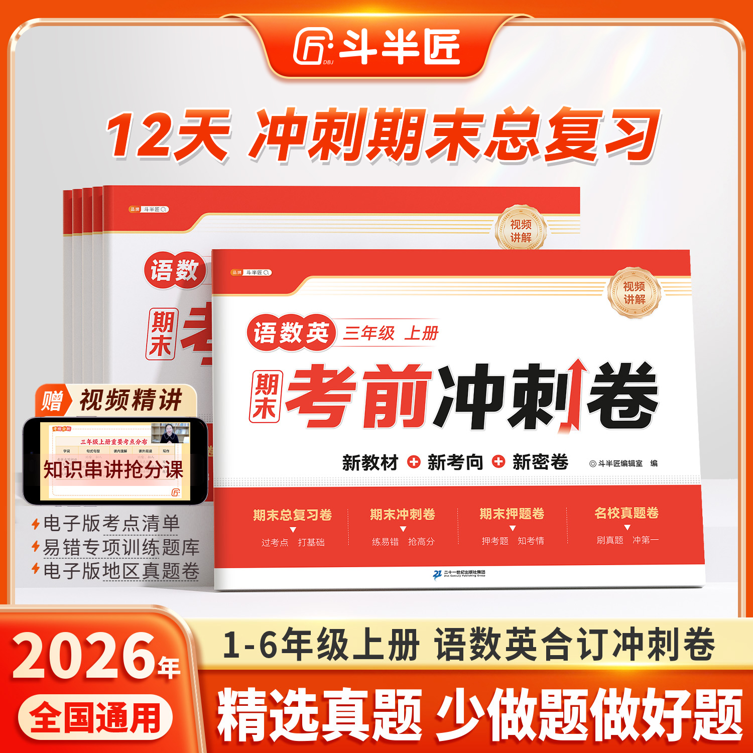 斗半匠【12天期末考前冲刺】人教1-6年级语数英期末考前冲刺卷复习