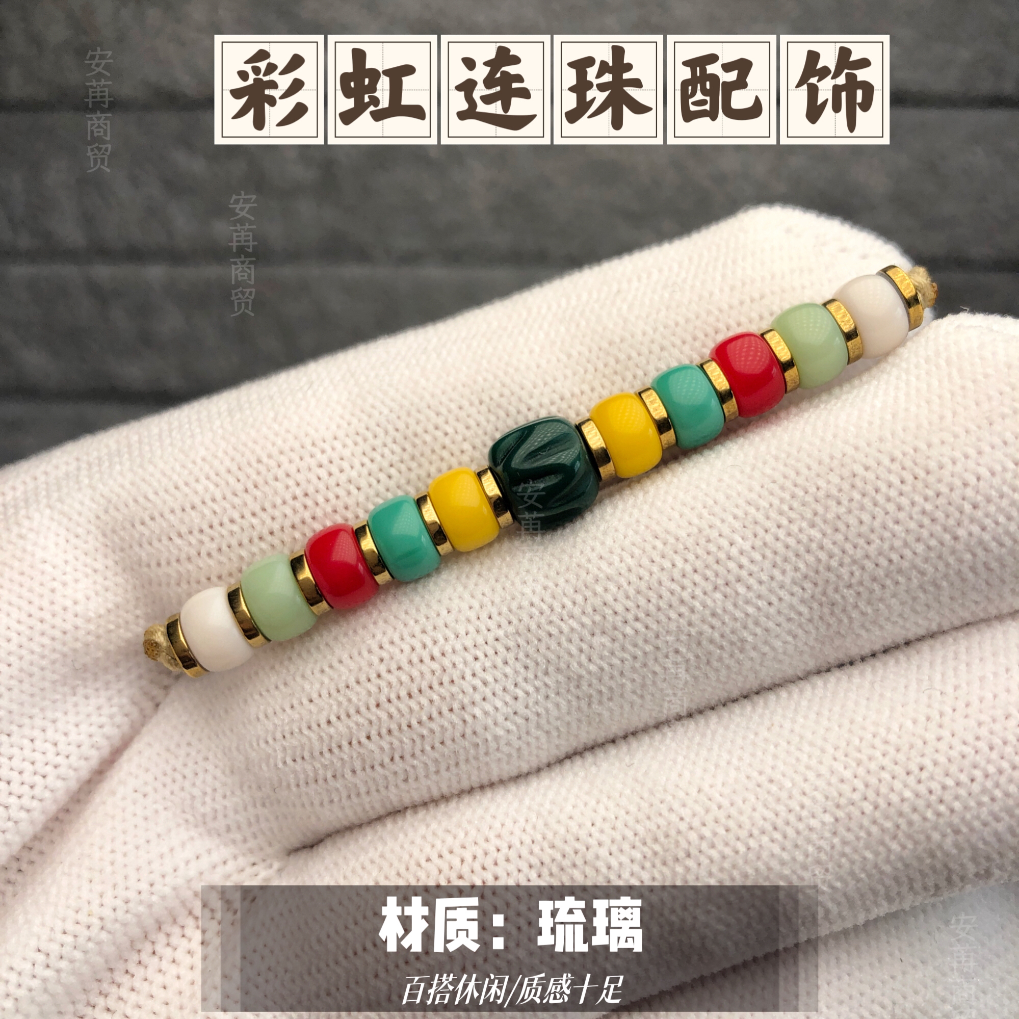卡6mm雪巴琉璃彩虹珠10连珠配饰（适合4至6尺寸各类珠串搭配）