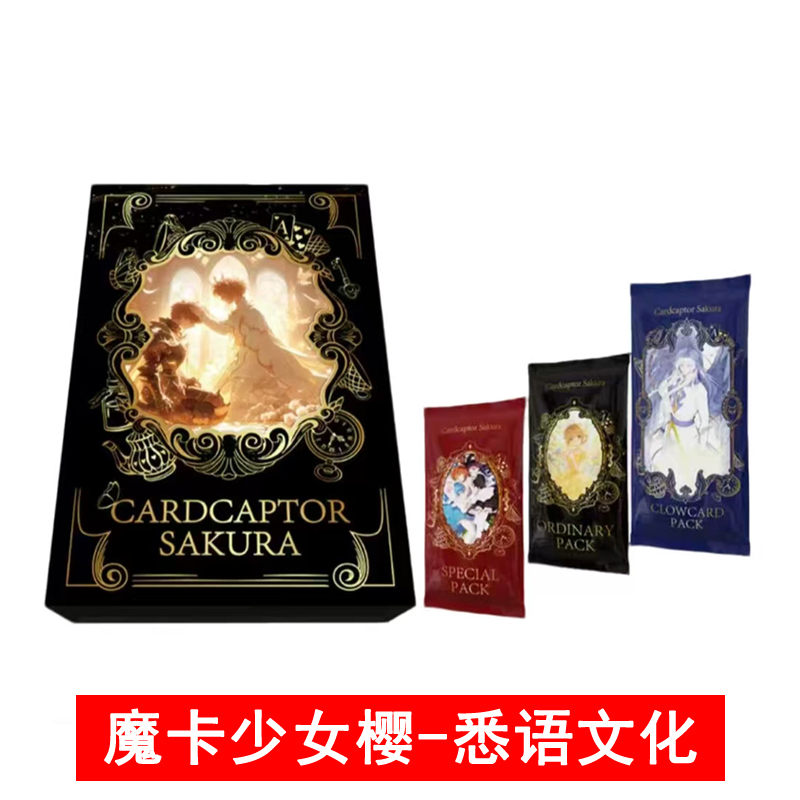 娴【败家-吃不停】悉语-魔卡少女樱 缤纷童话国产二创卡牌盲盒（代拆